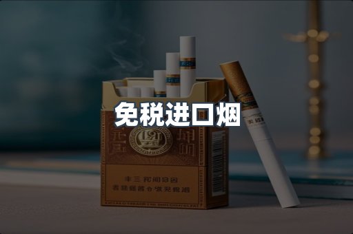免税进口烟